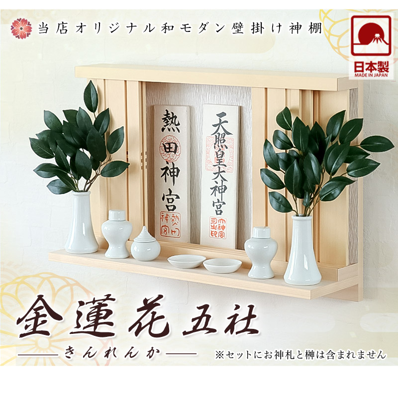 なーむくまちゃん工房 モダン神棚 金蓮花 -きんれんか- 五社 シンプル