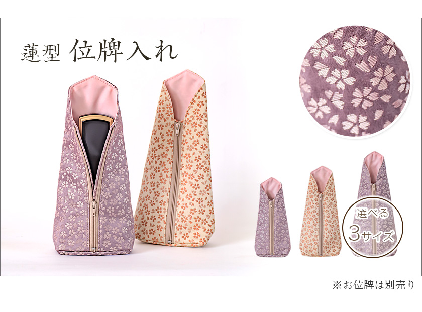 なーむくまちゃん工房 蓮型位牌入れ Sサイズ （日和柄） 位牌袋 : 仏壇 