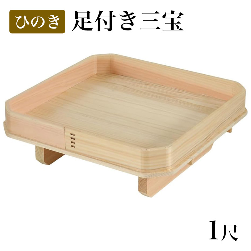 なーむくまちゃん工房 足付き三宝 1尺 国産 ひのき製 日本製 なーむくまちゃん工房 足付き三宝 1尺 国産 ひのき製 日本製