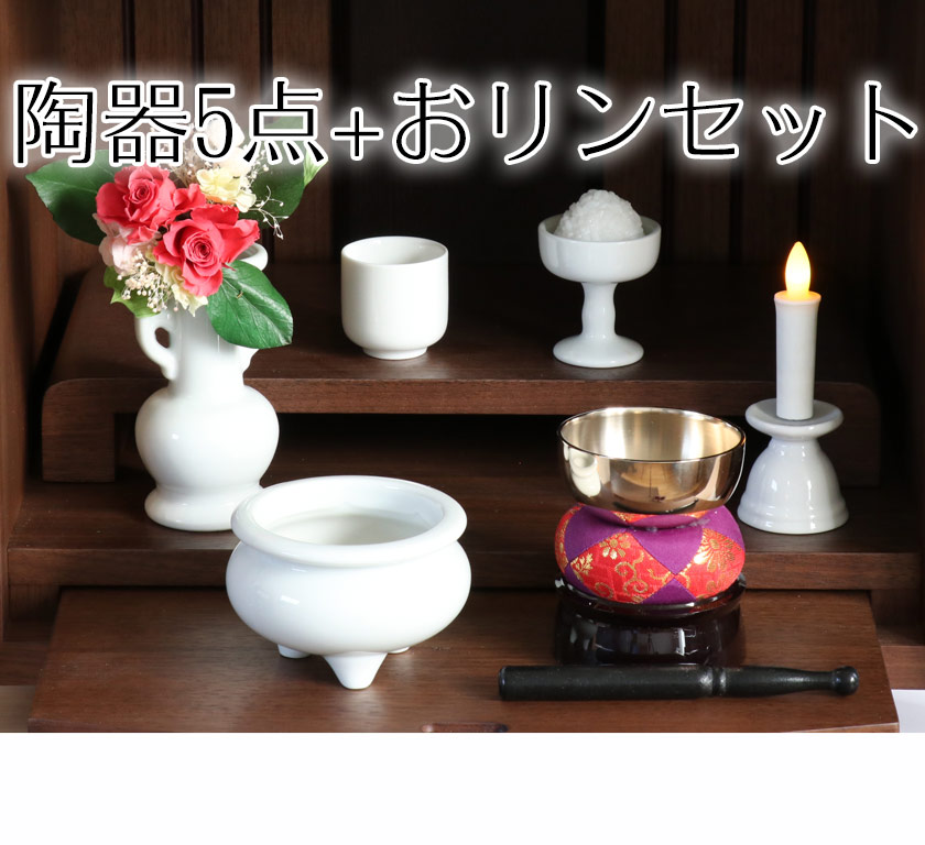なーむくまちゃん工房 仏具 セット 白磁無地 陶器5点+おりんセット