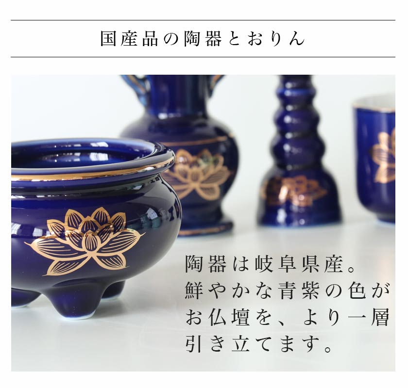 なーむくまちゃん工房 仏具 セット 瑠璃色 金蓮 陶器5点+おりんセット
