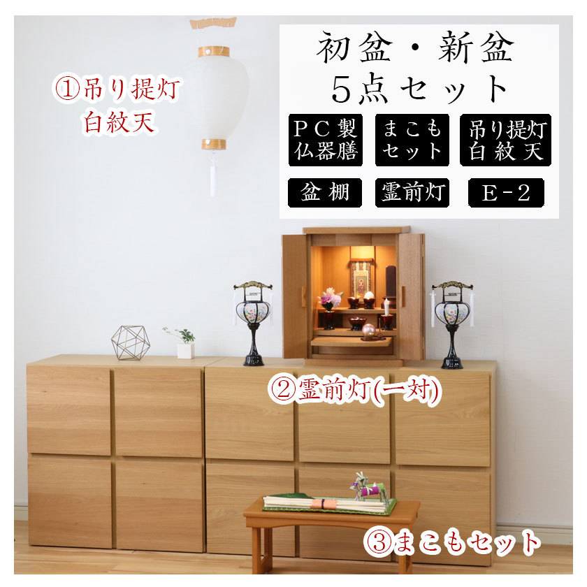 なーむくまちゃん工房 初盆セット 新盆セット 白紋天+霊前灯+まこも