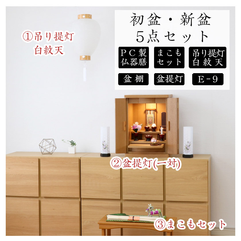 なーむくまちゃん工房 初盆セット 新盆セット 白紋天+盆提灯+まこも