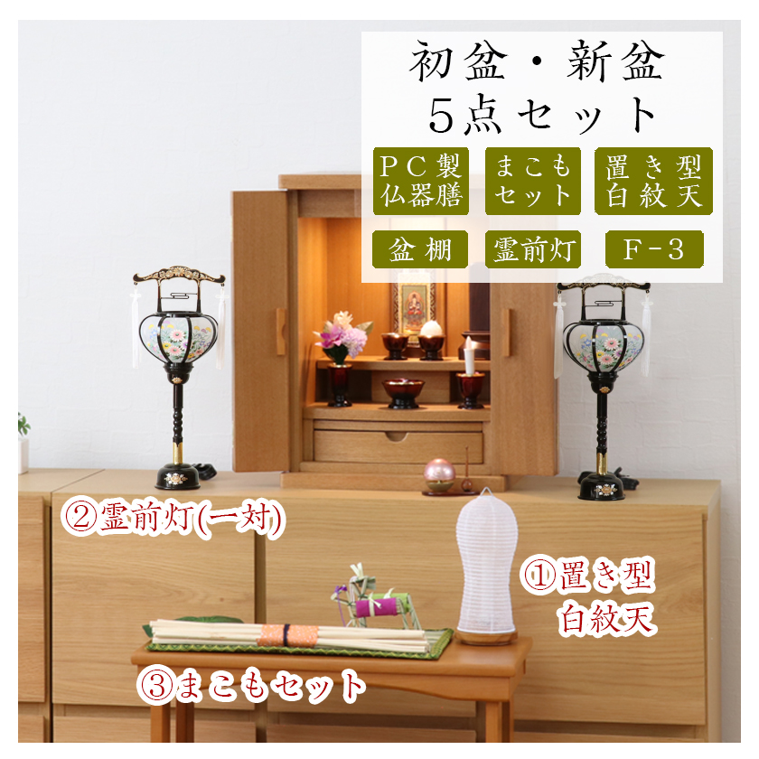 なーむくまちゃん工房 初盆セット 新盆セット 白紋天+霊前灯+まこも