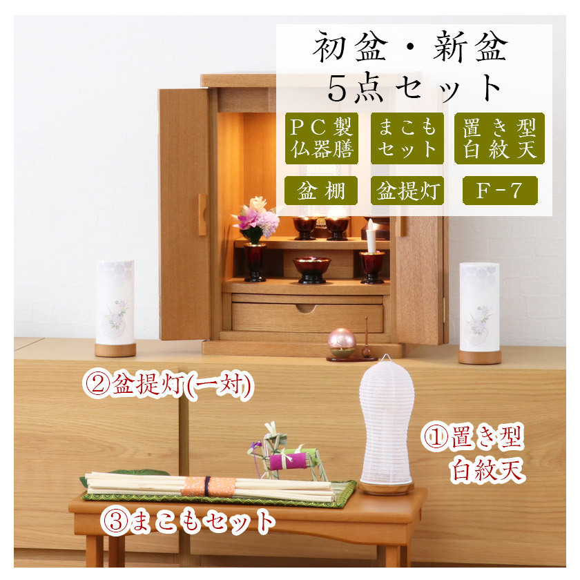 なーむくまちゃん工房 初盆セット 新盆セット 白紋天+盆提灯+まこも