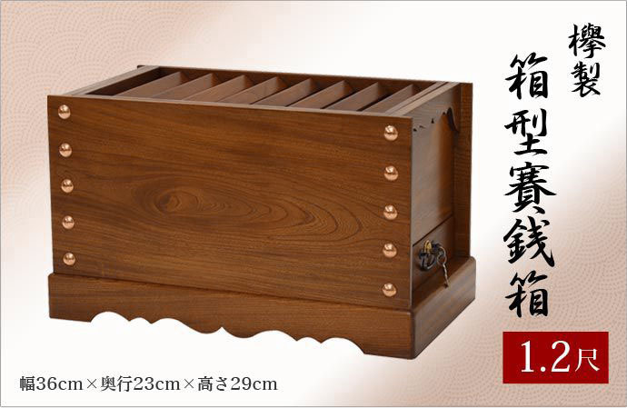 なーむくまちゃん工房 寺院仏具 神社・お寺でも使う 箱型賽銭箱 ケヤキ