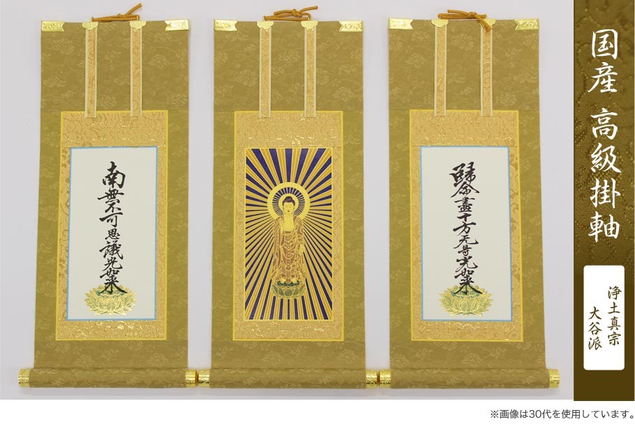 なーむくまちゃん工房 高級掛軸 本尊、脇掛 浄土真宗大谷派 お東 200代