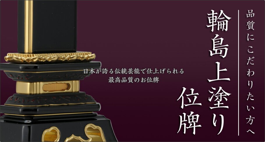 位牌 輪島上塗位牌 葵角切 4寸 4.0寸 高さ:20.0 お位牌 仏壇 仏具