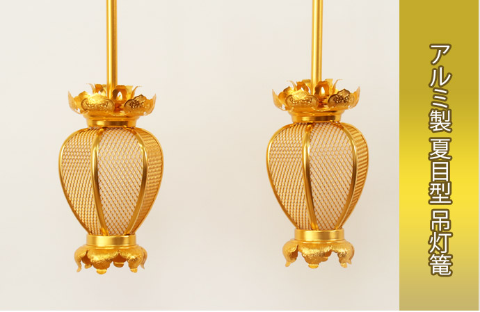 吊灯篭（夏目型）