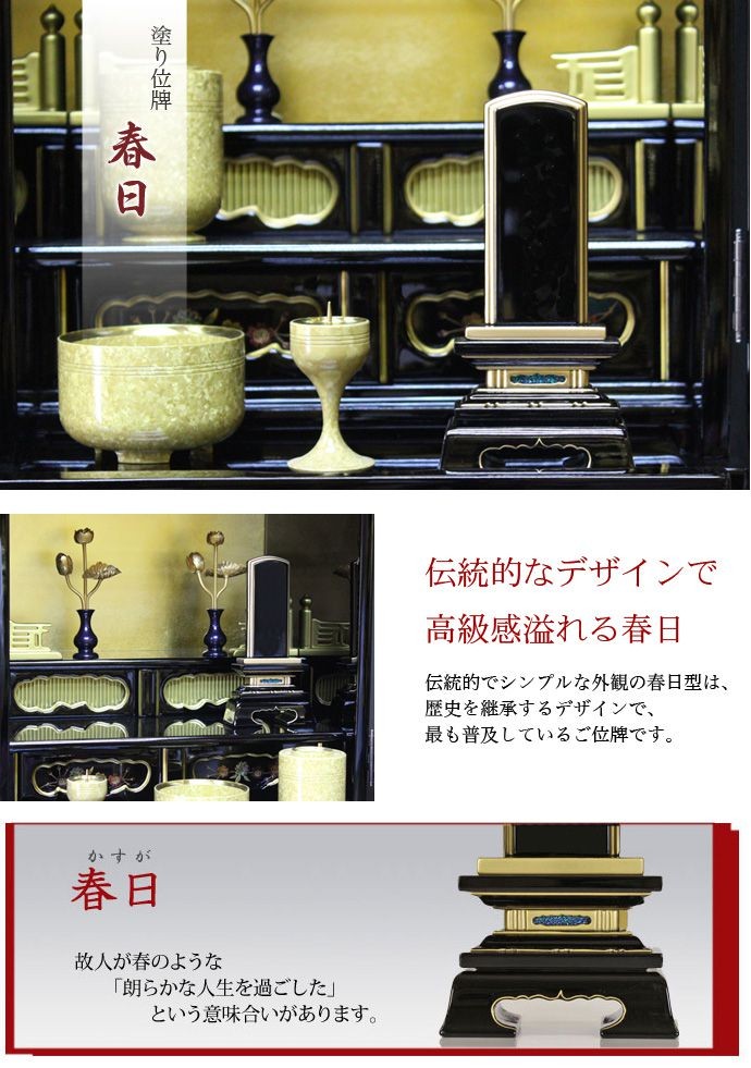 伝統的でシンプルな外観の春日型は、歴史を継承するデザインで親しまれており、最も普及しているお位牌です。故人が春のような朗らかな人生を過ごしたという意味合いもあります。