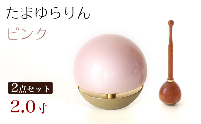 たまゆらりん ピンク 2.0寸 2点セット 本体+リン棒 リン 淡桃色 仏壇 