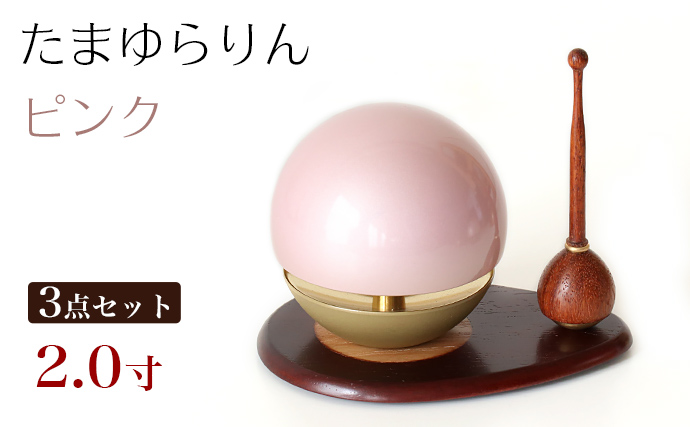 たまゆらりん ピンク 2.0寸 3点セット 本体+リン棒+りん台 リン 淡桃色 仏壇 おりん 仏具 ミニおりん リン おりんセット 2寸  :10052534:仏壇・位牌 なーむくまちゃん工房 通販 