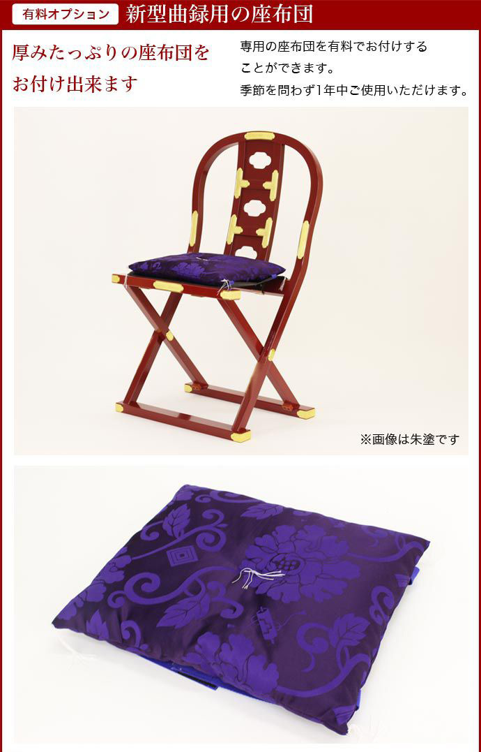 曲録きょくりょく仏前椅子 寺院用 【公式通販】