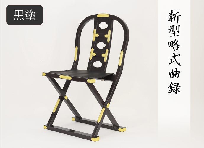 新型略式曲録 黒塗 寺院用椅子 寺院椅子 仏壇、仏具 | kousei-kougyo