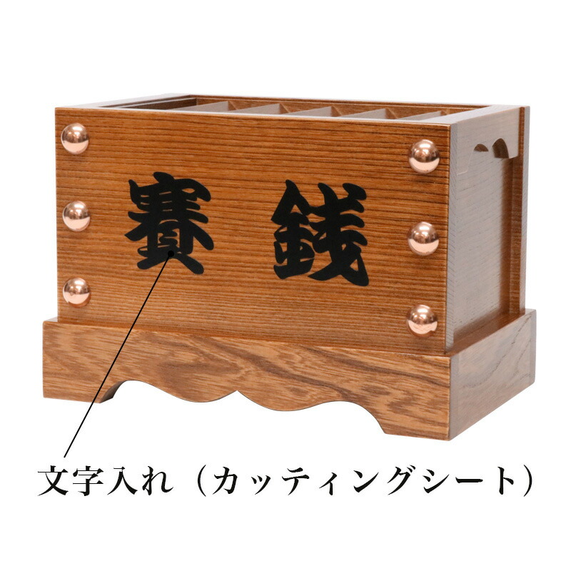 なーむくまちゃん工房 オプション【文字入れ】 箱型賽銭箱【浄財、賽銭
