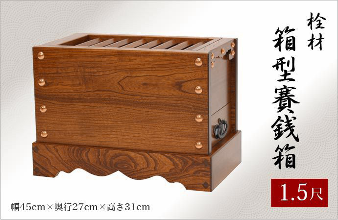 寺院仏具 美しい木目が特徴 箱型賽銭箱 栓 1尺5寸 幅45cm 箱型 賽銭箱 :3430-15:仏壇・位牌 なーむくまちゃん工房 - 通販 -  Yahoo!ショッピング