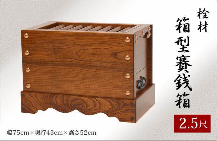 なーむくまちゃん工房 寺院仏具 美しい木目が特徴 箱型賽銭箱 栓製 2尺