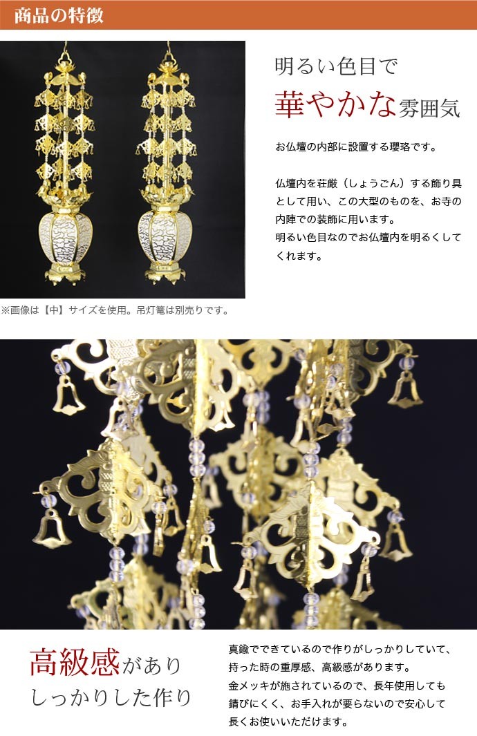 なーむくまちゃん工房 金メッキ 院玄瓔珞 ようらく 1対 真鍮 大 5号