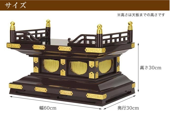 寺院仏具 職人こだわりの仏具 小型須弥壇 2尺 勾欄付き 高級金具付き