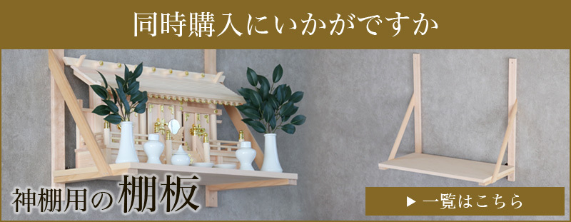 木製神棚用 棚板 大 幅76.5cm 神棚台 木製 神具 札宮 :10032073:仏壇・位牌 なーむくまちゃん工房 - 通販 -  Yahoo!ショッピング