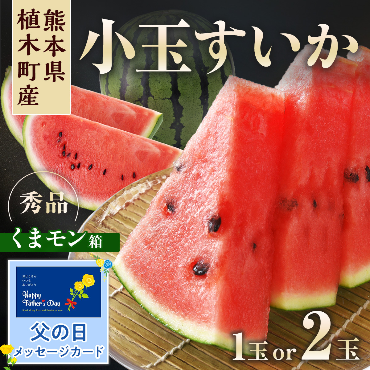 すいか 熊本県産 父の日 1.5kg以上 小玉 1玉 2玉 秀品 ひとりじめ