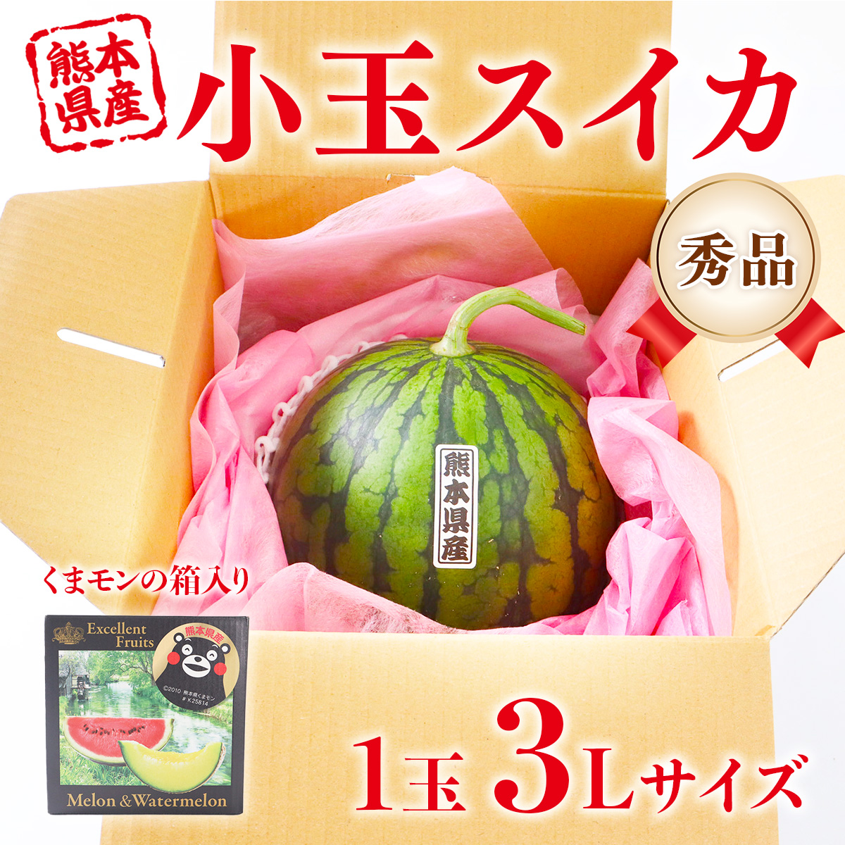 スイカ 熊本産 秀品 小玉スイカ 1-2玉 3L お中元 ひとりじめ 贈答 ギフト プレゼント 贈り物 お土産 常温便