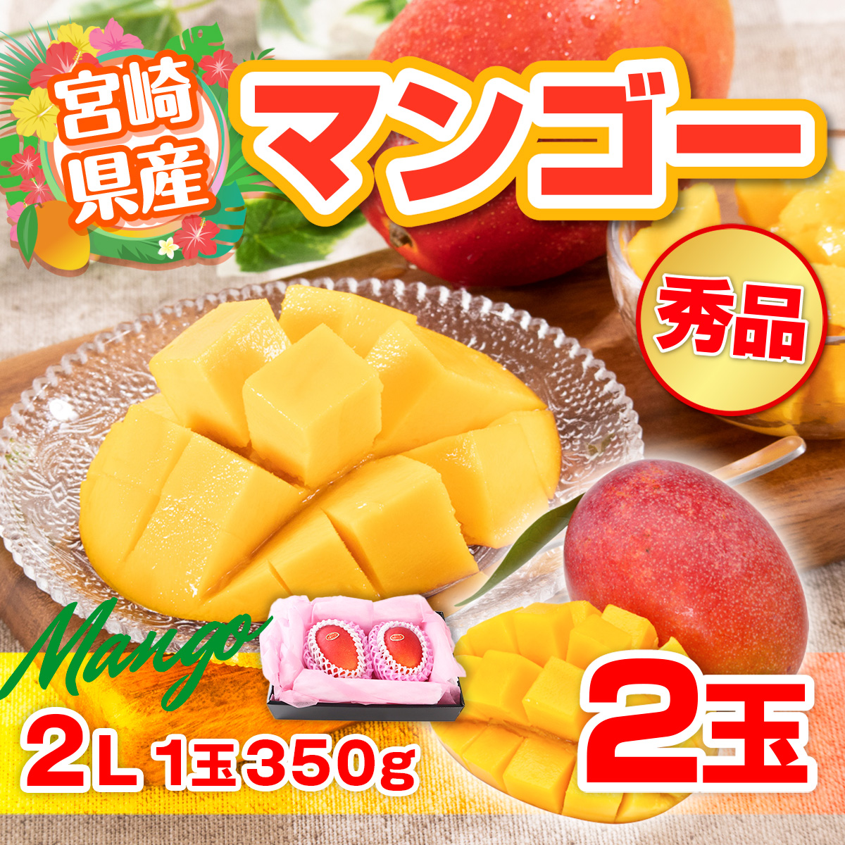 マンゴー 宮崎県産 秀品 2玉 2L 350g×2 みやざき完熟マンゴー お中元