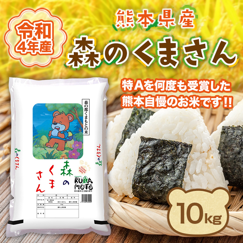 米 森のくまさん 熊本産 10kg 令和4年産 特A評価 精米 うるち 白米 お米 ご飯 常温便 :morikuma10k:肥後 中村屋 - 通販 -  Yahoo!ショッピング