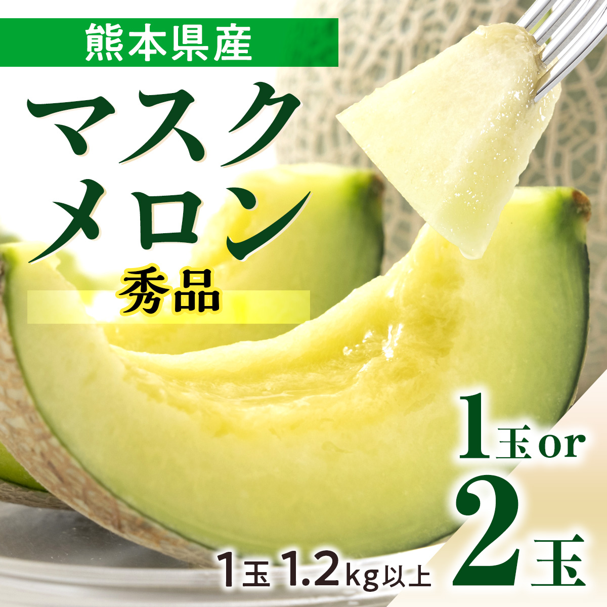 メロン マスクメロン お中元 熊本産 1玉 1.2kg以上 2L 秀品