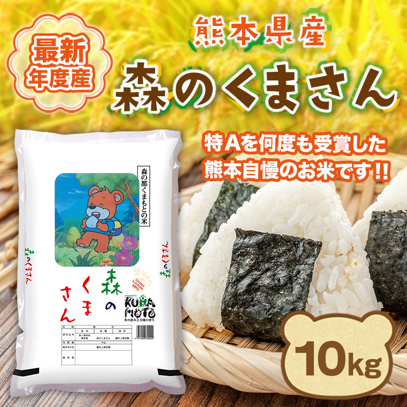 米 森のくまさん 熊本産 10kg 最新年度産 特A評価 精米 うるち 白米 お