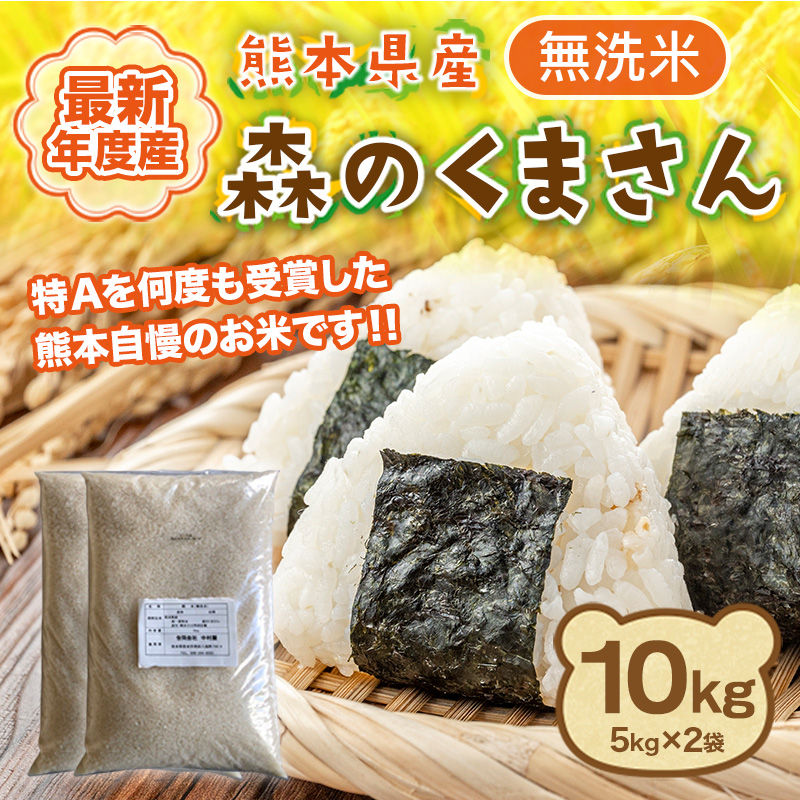 米 10kg 無洗米 森のくまさん 熊本産 最新年度産 特A評価 精米 うるち