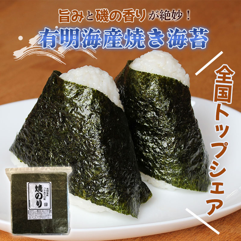 送料無料】 海苔 訳あり 有明海産 焼き海苔 全型 50枚 メール便 パリッと美味しい 味良し 香り良し 口どけ良し おにぎり 寿司 巻き寿司 海産物  :wakenori:肥後 中村屋 - 通販 - Yahoo!ショッピング