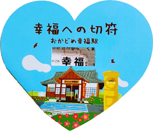 記念きっぷ