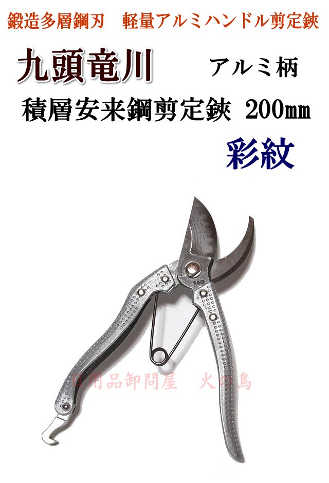 九頭竜川 安来多層鋼鍛造剪定鋏 彩紋 200mm アルミ柄 BP入 240066