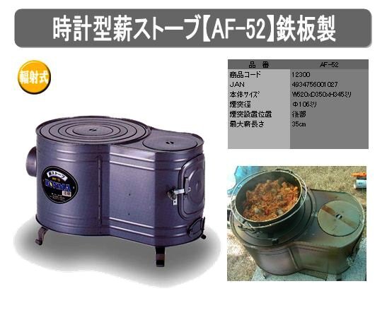 時計型薪ストーブ 小 AF-52 ※煙突は付属しておりません。 : くまごろう