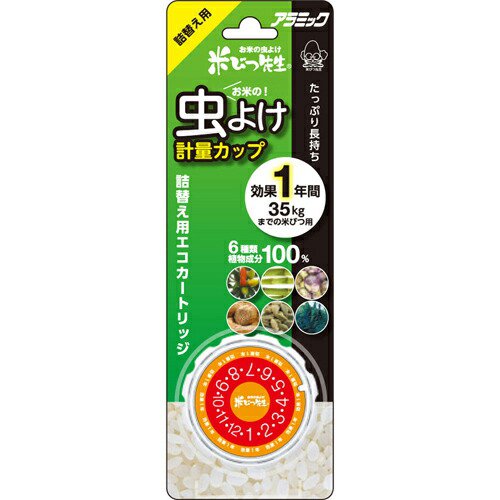 アラミック お米の虫よけ 米びつ先生 虫よけ軽量カップ 【詰替え用エコカートリッジ】