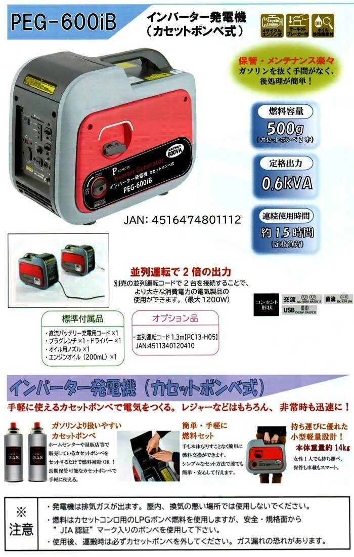 送料無料】 PROMOTE インバーター発電機（カセットボンベ式） PEG