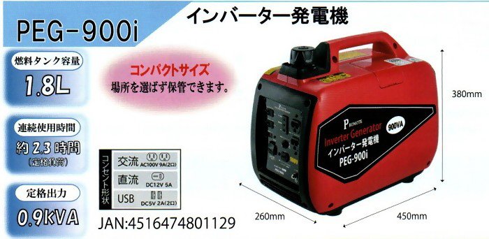 【新品】プロモート(promote )PEG-900i　インバーター発電機 0003-001819 PEG-900i | PROMOTE プロモート