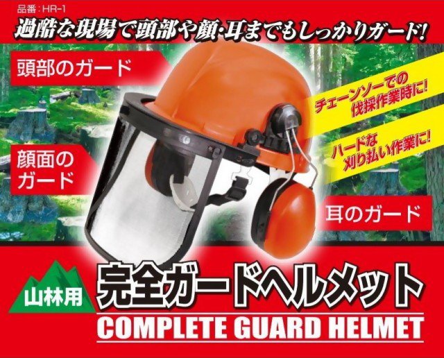 バトラー樹脂 山林用 完全ガードヘルメット HR-1 341140 201905 ヒ・サ・三富｜kumagorou｜02