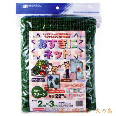 MARSOL おすきにネット グリーン 2m×2m 22mm目 | 