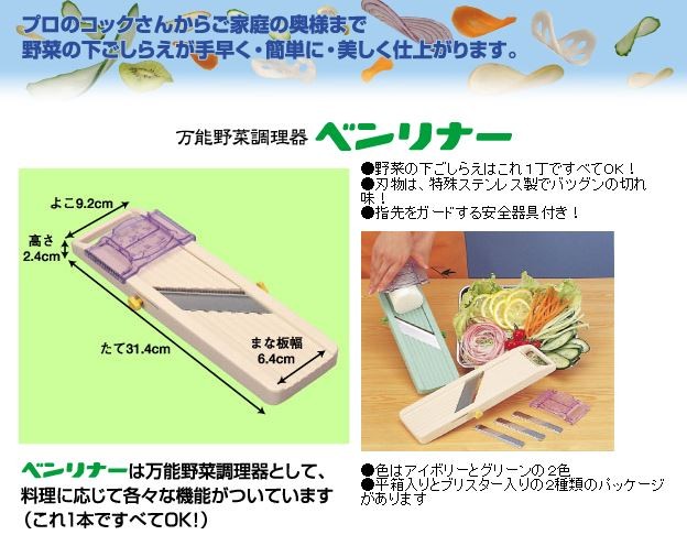 万能野菜調理器 ベンリナー ブリスターパック入り アイボリー スライス 千切り 3種類の交換刃 安全器付き 厚さ調節約0.5〜3mm  4976654150339 :benri-7381:くまごろう - 通販 - Yahoo!ショッピング