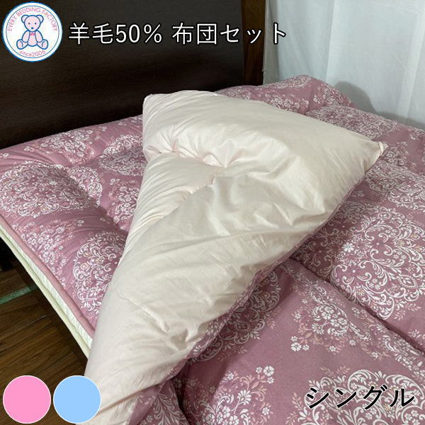 新品日本製作りたて掛布団、敷布団2組セット 綿100% ピンク、ブルーペアセット 布団セット シングル 2点 掛け布団 敷布団 日本製 羊毛混 組布団