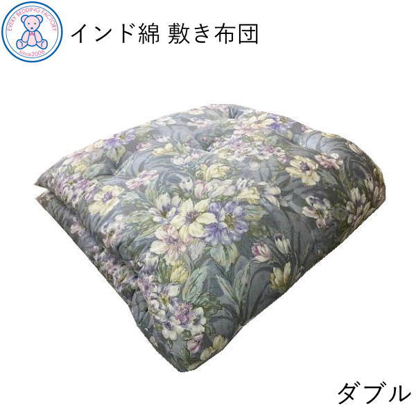 ダブル敷布団　綿布団　和布団　日本製　手作り 敷布団 ダブル 日本製 綿100％ 敷き布団 和式 敷ふとん 和布団 重い 和