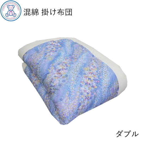 掛け布団 ダブル 日本製 混綿わた 暖かい 掛ふとん 和式 掛布団 和布団