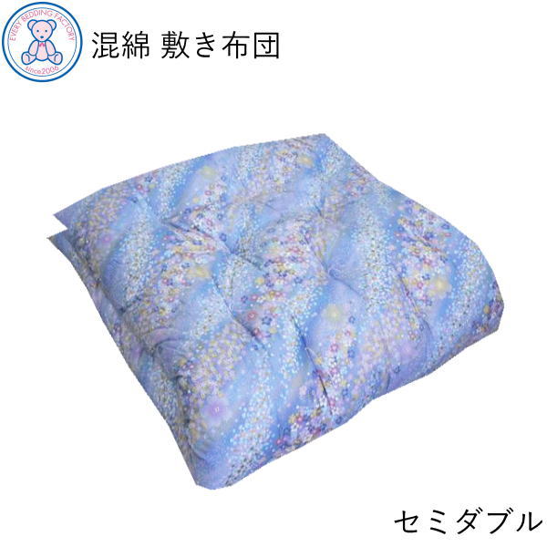 敷布団 セミダブル 日本製 混綿わた 敷き布団 和式 敷ふとん 和布団