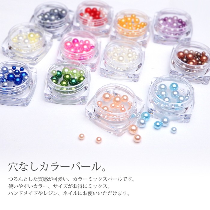 ネイルジュエリー カラーパール 約2.5～6mm 穴なしミックス マルチサイズ 選べるカラー 12色 ネイル レジン ハンドメイド くま工房