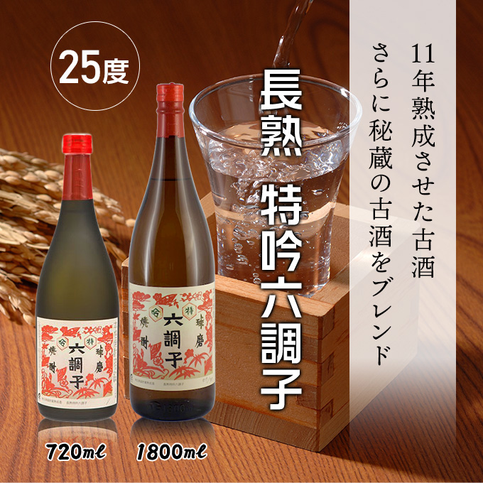 六調子　くま焼酎　球磨焼酎　古酒 長熟 特吟六調子 11年熟成 25度 720ml : くまの焼酎屋 - 通販