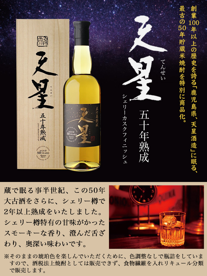 天星 50年熟成 シェリーカスクフィニッシュ 米焼酎 27° 720ml 桐箱入 天星 50年 桐箱入 シェリーカスクフィニッシュ 米焼酎 27° 720ml
