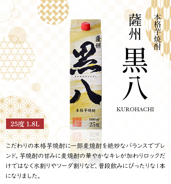 薩州黒八 芋焼酎 25度 1.8Lパック 芋麦ブレンド : くまの焼酎屋 - 通販