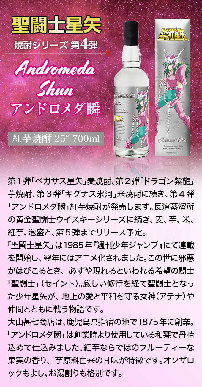 予約販売 10/22発売】【2本セット】第4弾 聖闘士星矢焼酎シリーズ